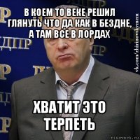 в коем то веке решил глянуть что да как в бездне, а там все в лордах хватит это терпеть