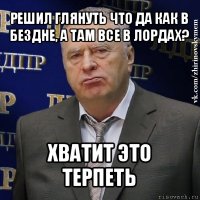 решил глянуть что да как в бездне, а там все в лордах? хватит это терпеть