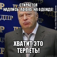 стирается надпись"adidas"на одежде! хватит это терпеть!