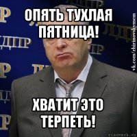 опять тухлая пятница! хватит это терпеть!