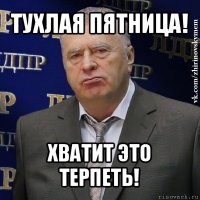 тухлая пятница! хватит это терпеть!