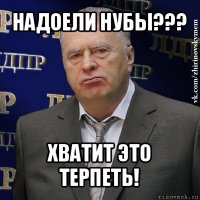 надоели нубы??? хватит это терпеть!