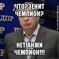 что?зенит чемпион? нет!анжи чемпион!!!