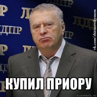  купил приору