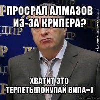 просрал алмазов из-за крипера? хватит это терпеть!покупай випа=)