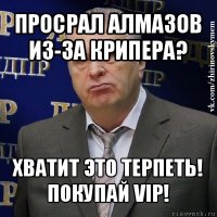 просрал алмазов из-за крипера? хватит это терпеть!
покупай vip!