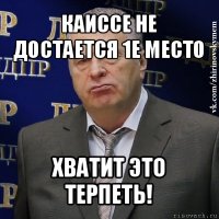 каиссе не достается 1е место хватит это терпеть!