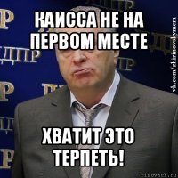 каисса не на первом месте хватит это терпеть!