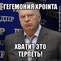 гегемония xpointa хватит это терпеть!