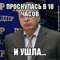 проснулась в 18 часов и ушла...