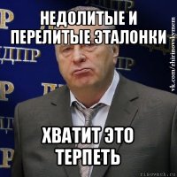 недолитые и перелитые эталонки хватит это терпеть