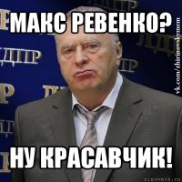 макс ревенко? ну красавчик!