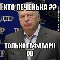 кто печенька ?? только гафааар!! dd