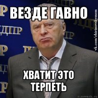 везде гавно хватит это терпеть