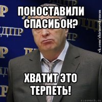 поноставили спасибок? хватит это терпеть!