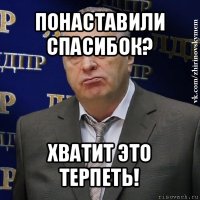 понаставили спасибок? хватит это терпеть!