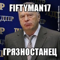 fiftyman17 грязностанец