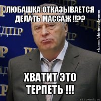 любашка отказывается делать массаж !!?? хватит это терпеть !!!