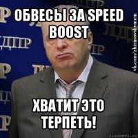 обвесы за speed boost хватит это терпеть!