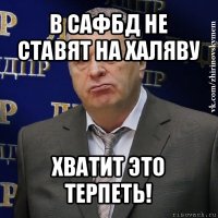 в сафбд не ставят на халяву хватит это терпеть!