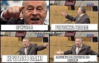 Пришел а Рогозина глава! Круглов зам! А почему я не могу хотя бы опером?