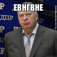 евнгвне 