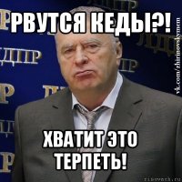 рвутся кеды?! хватит это терпеть!