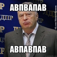 авпвапав авпавпав