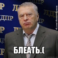  блеать.(