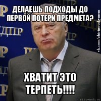 делаешь подходы до первой потери предмета? хватит это терпеть!!!