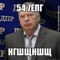 54 7епг нгшщншщ