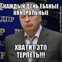 каждый день ёбаные контрольные хватит это терпеть!!!