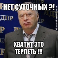 нет суточных ?! хватит это терпеть !!!