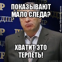 показывают мало следа? хватит это терпеть!