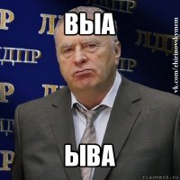 выа ыва