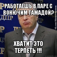 работаешь в паре с вонючим тамадой? хватит это терпеть !!!