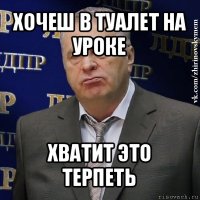 хочеш в туалет на уроке хватит это терпеть