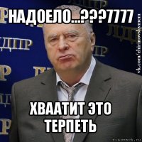 надоело...???7777 хваатит это терпеть