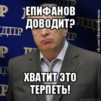 епифанов доводит? хватит это терпеть!