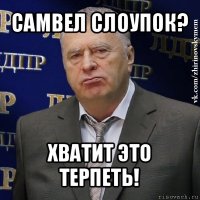 самвел слоупок? хватит это терпеть!