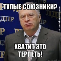 тупые союзники? хватит это терпеть!