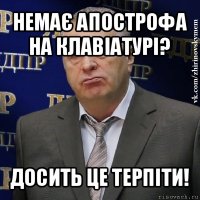 немає апострофа на клавіатурі? досить це терпіти!