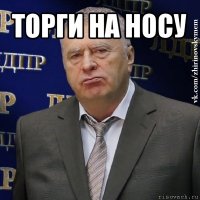 торги на носу 