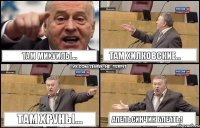 Там Михуилы... Там Хилковские... Там Хруны... Апельсинчик БЛЕАТЬ!