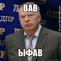 вав ыфав