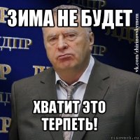 зима не будет хватит это терпеть!