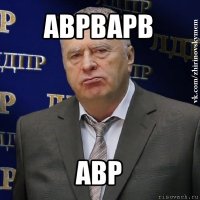 аврварв авр