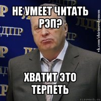 не умеет читать рэп? хватит это терпеть