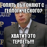 опять выгоняют с геологического? хватит это терпеть!!!