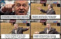 в училище пришел одни вопросы какое сегодня число? где журнал? шоу виктрина епта!